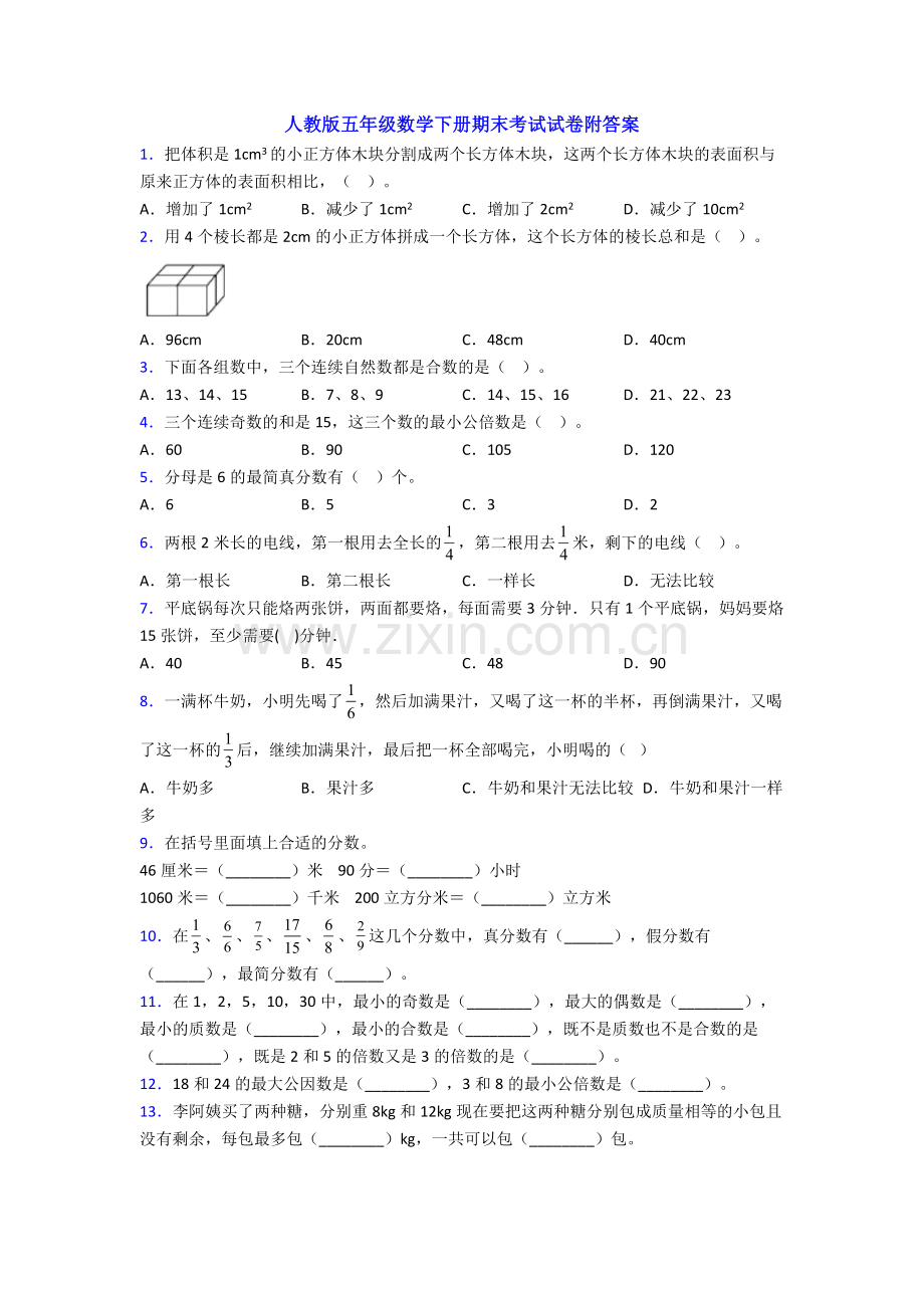 人教版五年级数学下册期末考试试卷附答案.doc_第1页