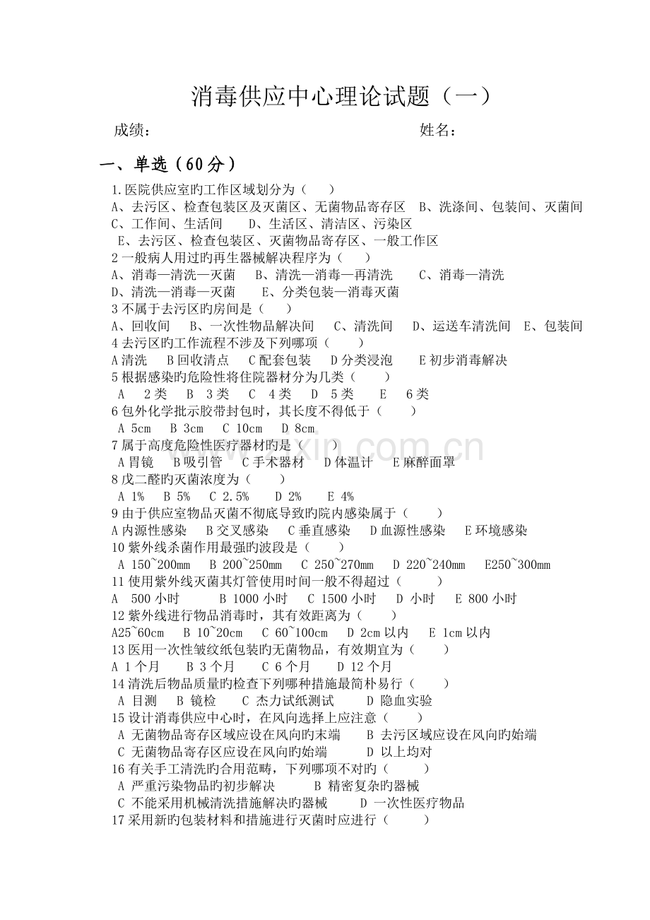 消毒供应中心理论试题(一).doc_第1页