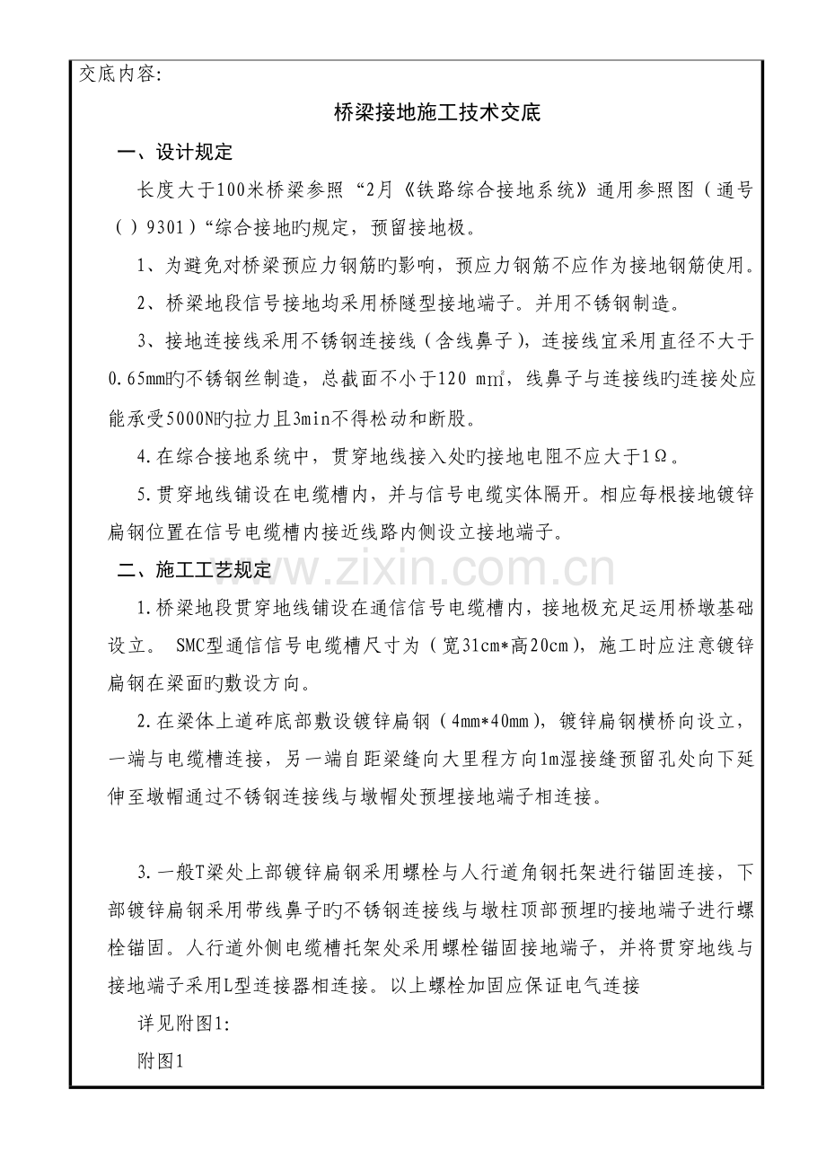 桥梁接地施工技术交底.doc_第1页