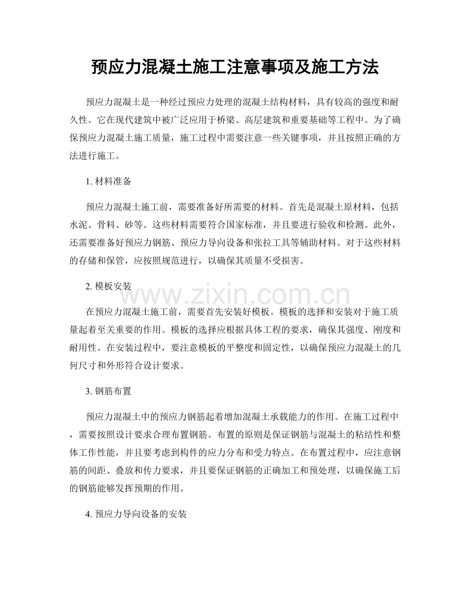 预应力混凝土施工注意事项及施工方法.docx_第1页