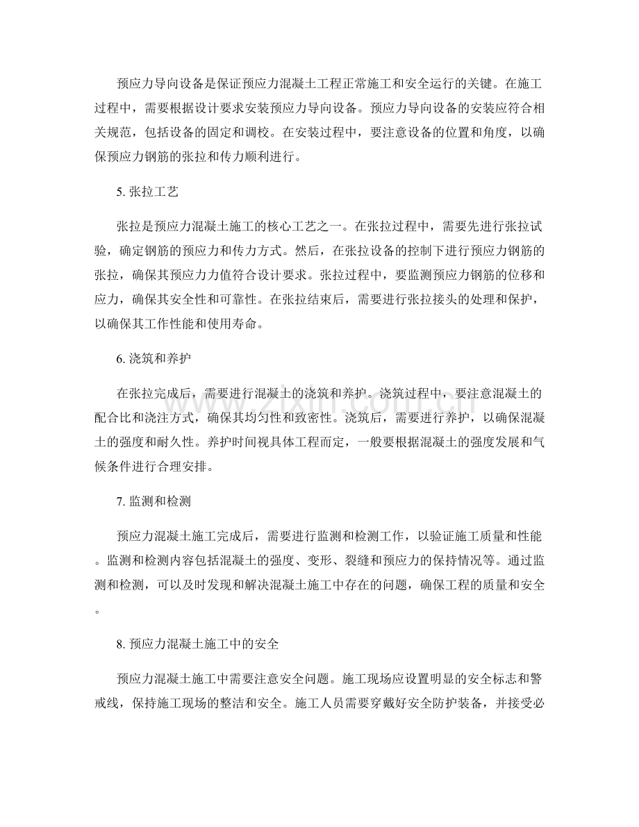 预应力混凝土施工注意事项及施工方法.docx_第2页