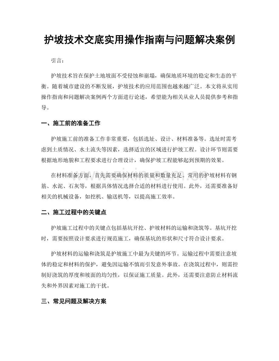 护坡技术交底实用操作指南与问题解决案例.docx_第1页
