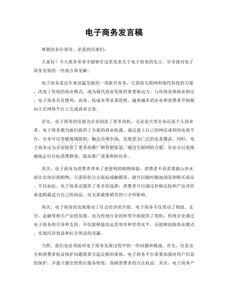 电子商务发言稿.docx_第1页