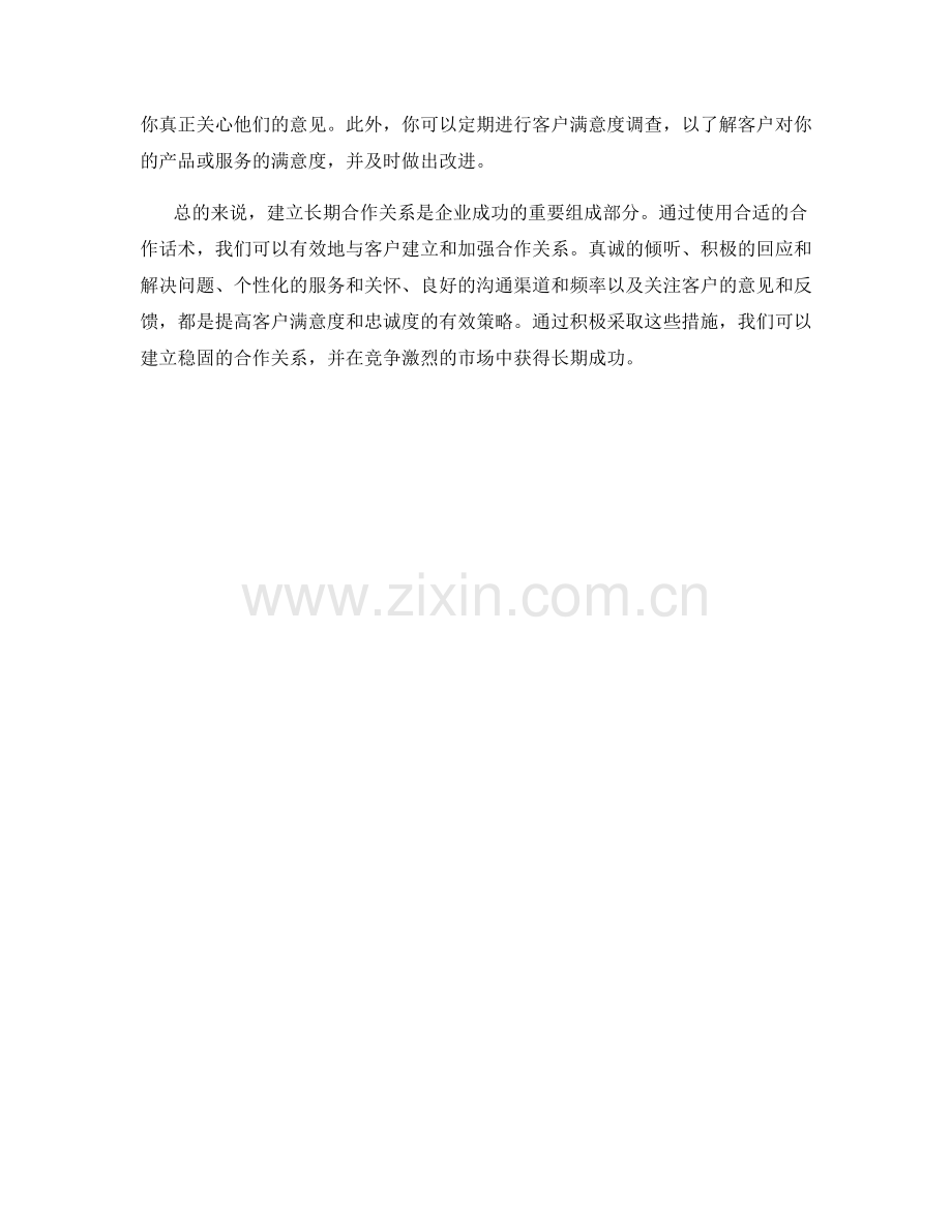 合作话术：建立长期客户关系的重要策略.docx_第2页