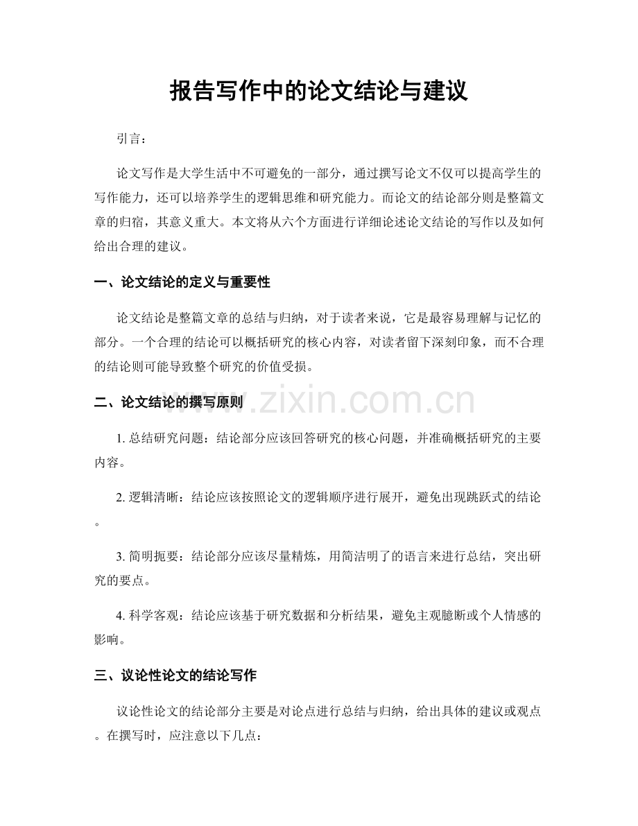 报告写作中的论文结论与建议.docx_第1页