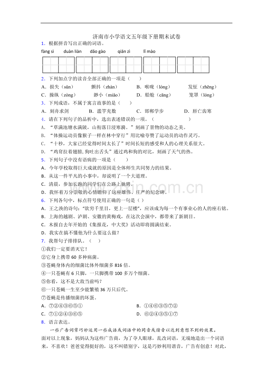 济南市小学语文五年级下册期末试卷.docx_第1页