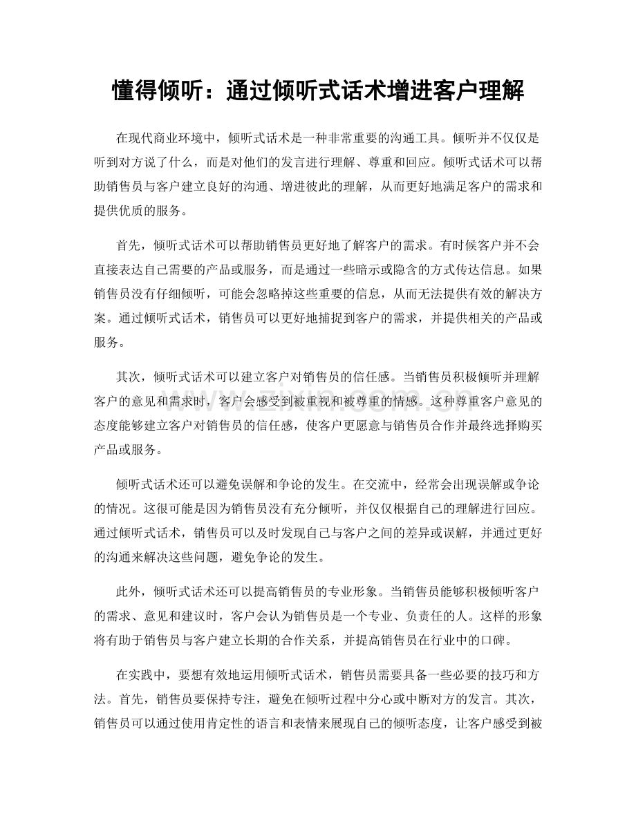 懂得倾听：通过倾听式话术增进客户理解.docx_第1页