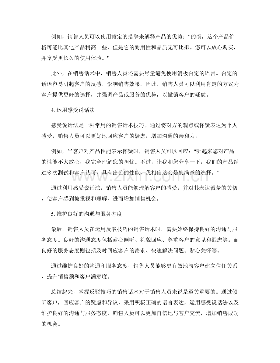 掌握反驳技巧的销售话术.docx_第2页
