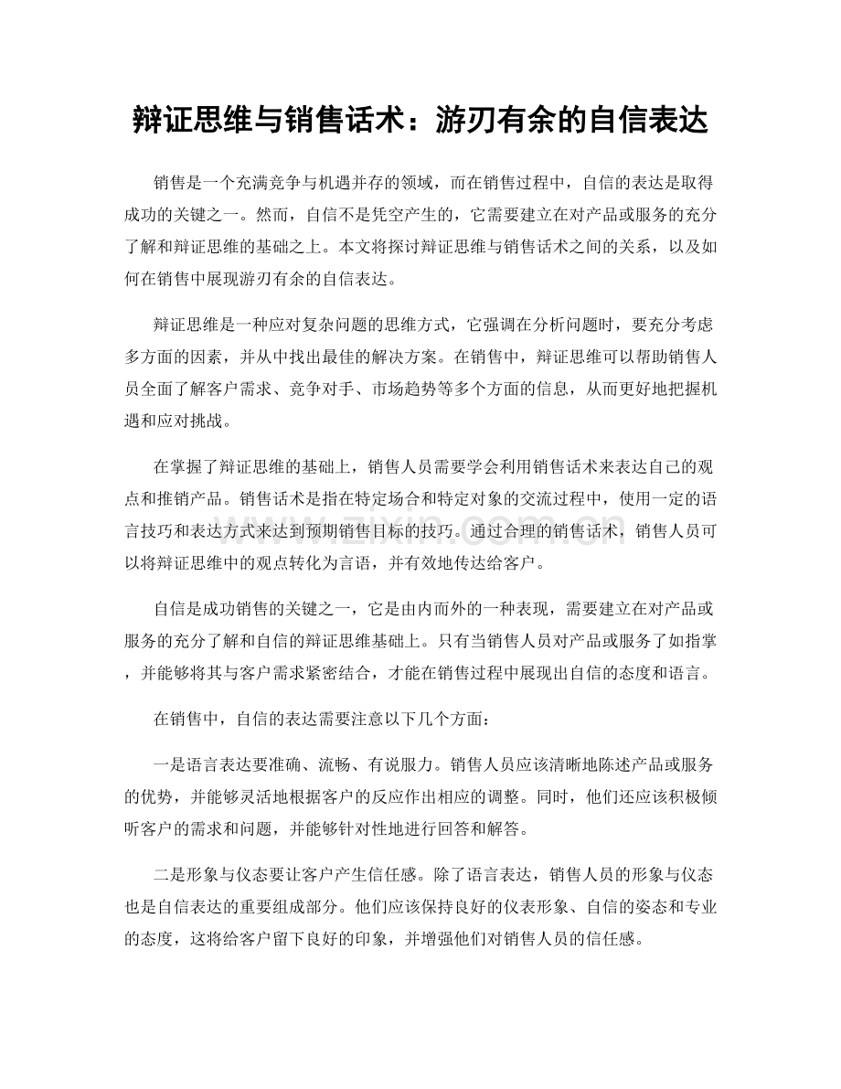 辩证思维与销售话术：游刃有余的自信表达.docx_第1页