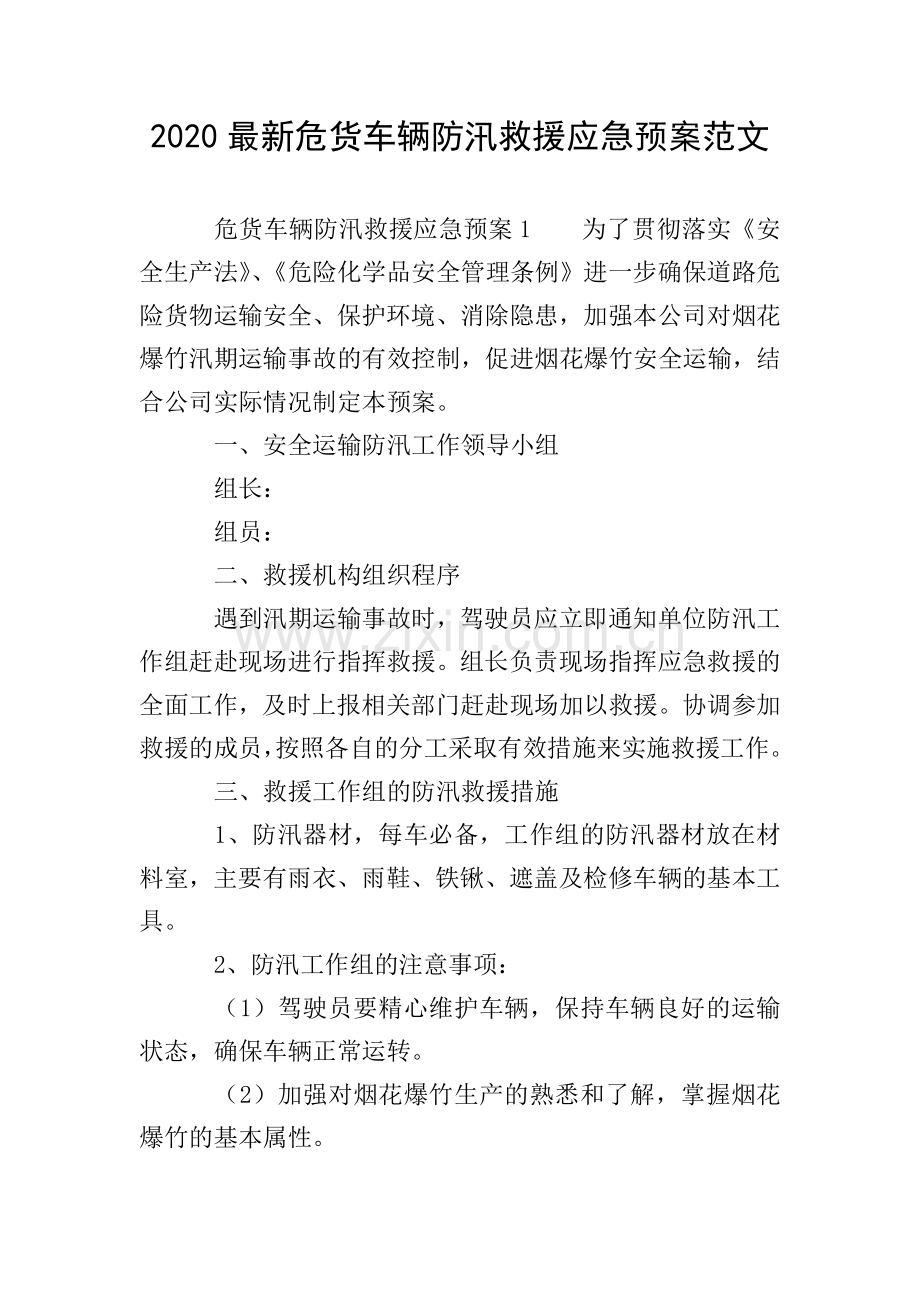 2020危货车辆防汛救援应急预案范文.doc_第1页