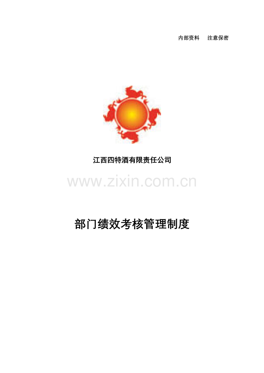 正略钧策—四特酒—部门绩效考核管理制度.doc_第1页