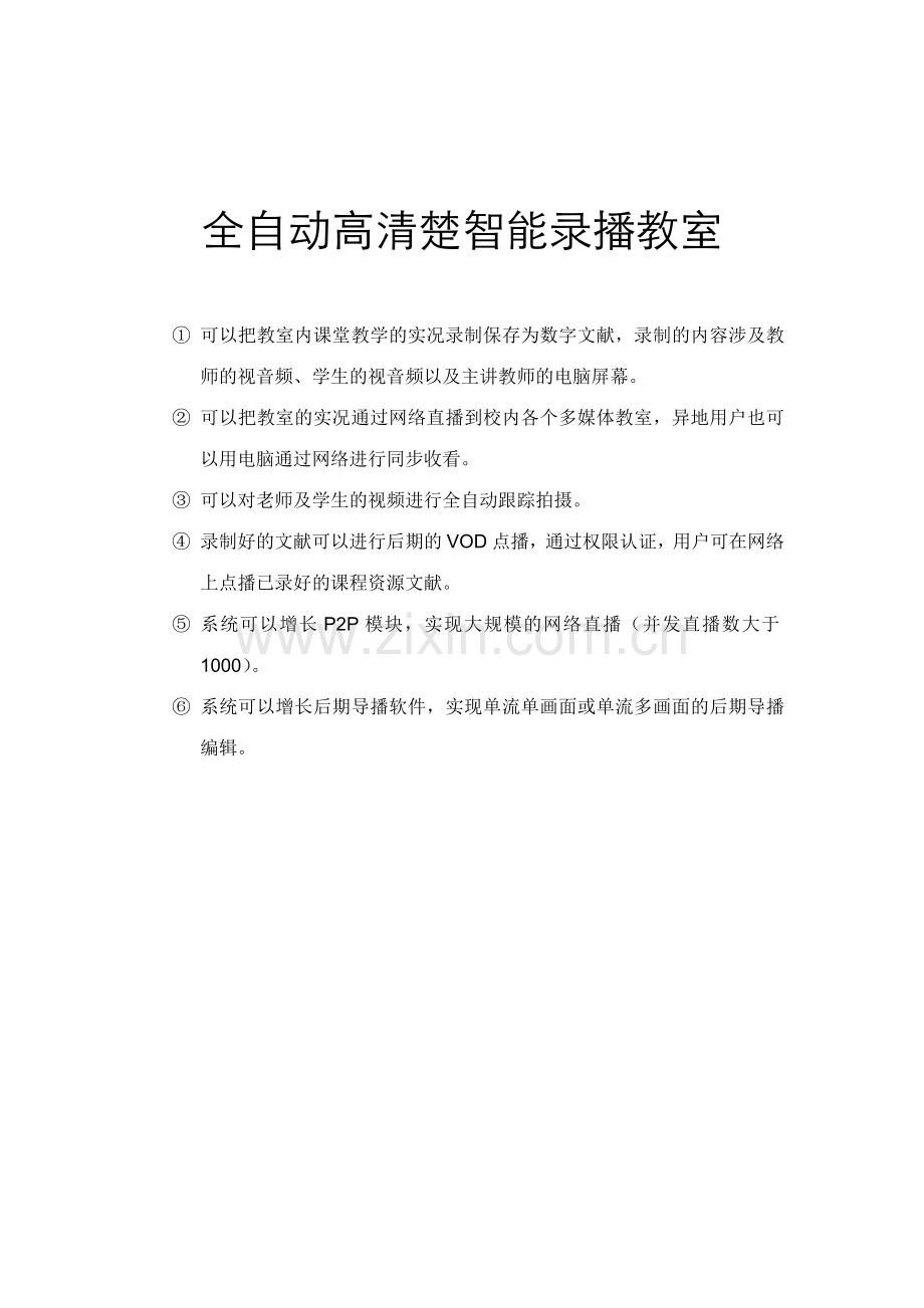 湖口二小全自动高清晰智能录播教室方案.doc_第1页