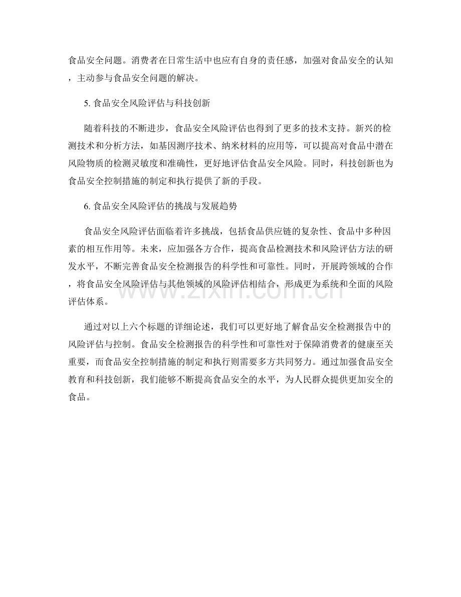 食品安全检测报告中的风险评估与控制.docx_第2页