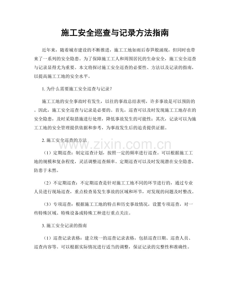 施工安全巡查与记录方法指南.docx_第1页