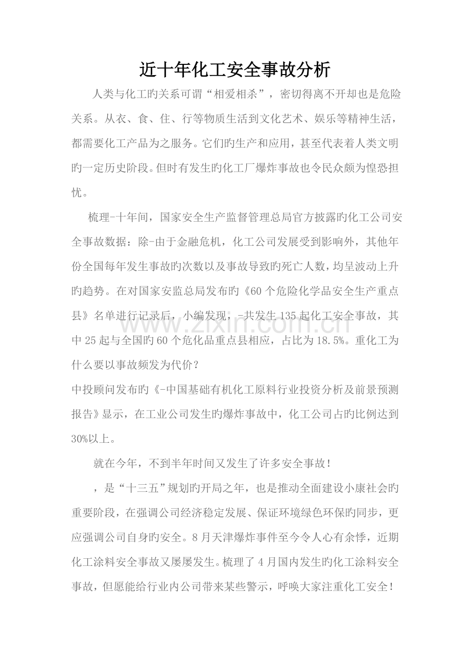 近十年化工安全事故分析.doc_第1页
