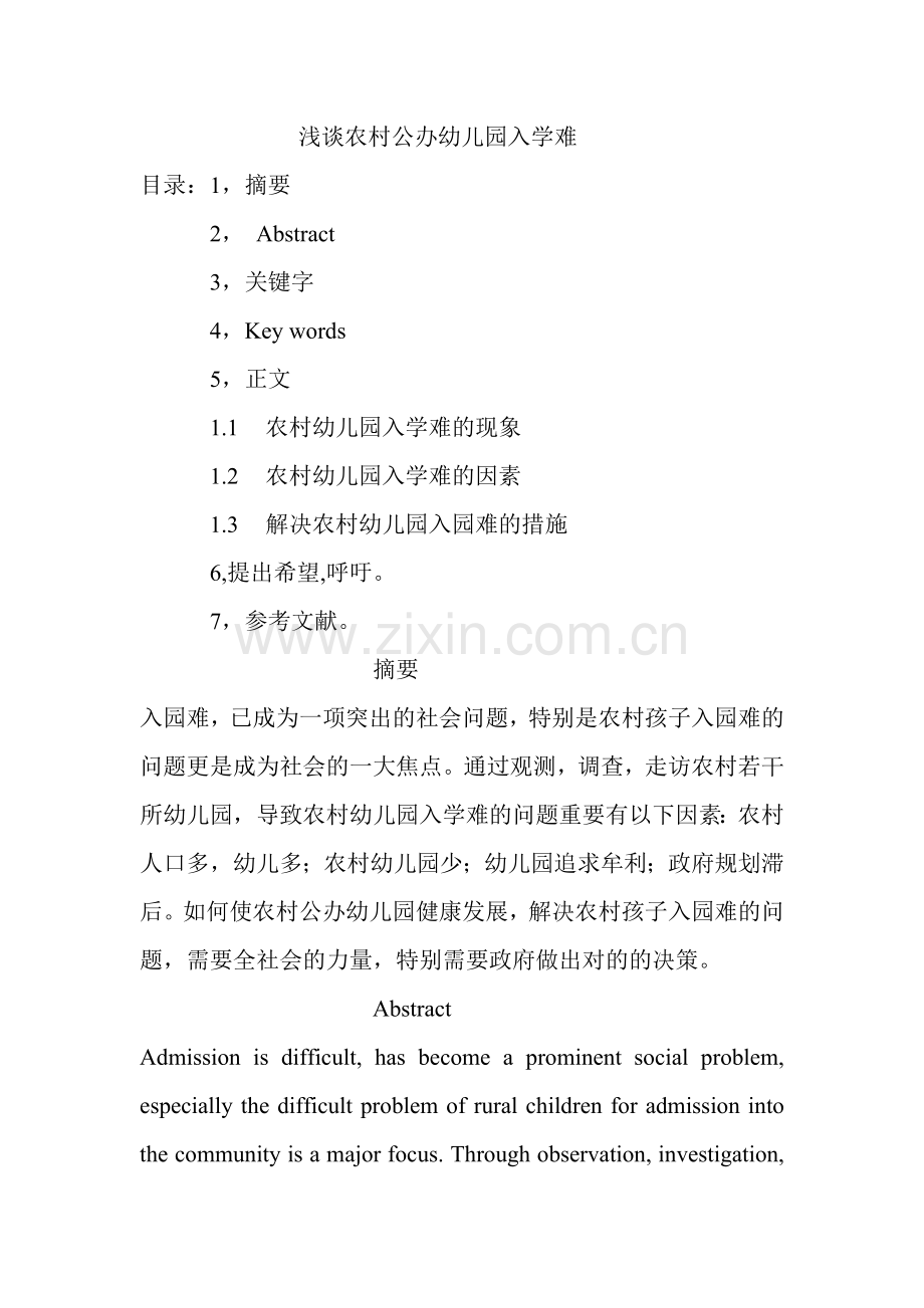 浅谈农村公办幼儿园入学难.doc_第1页