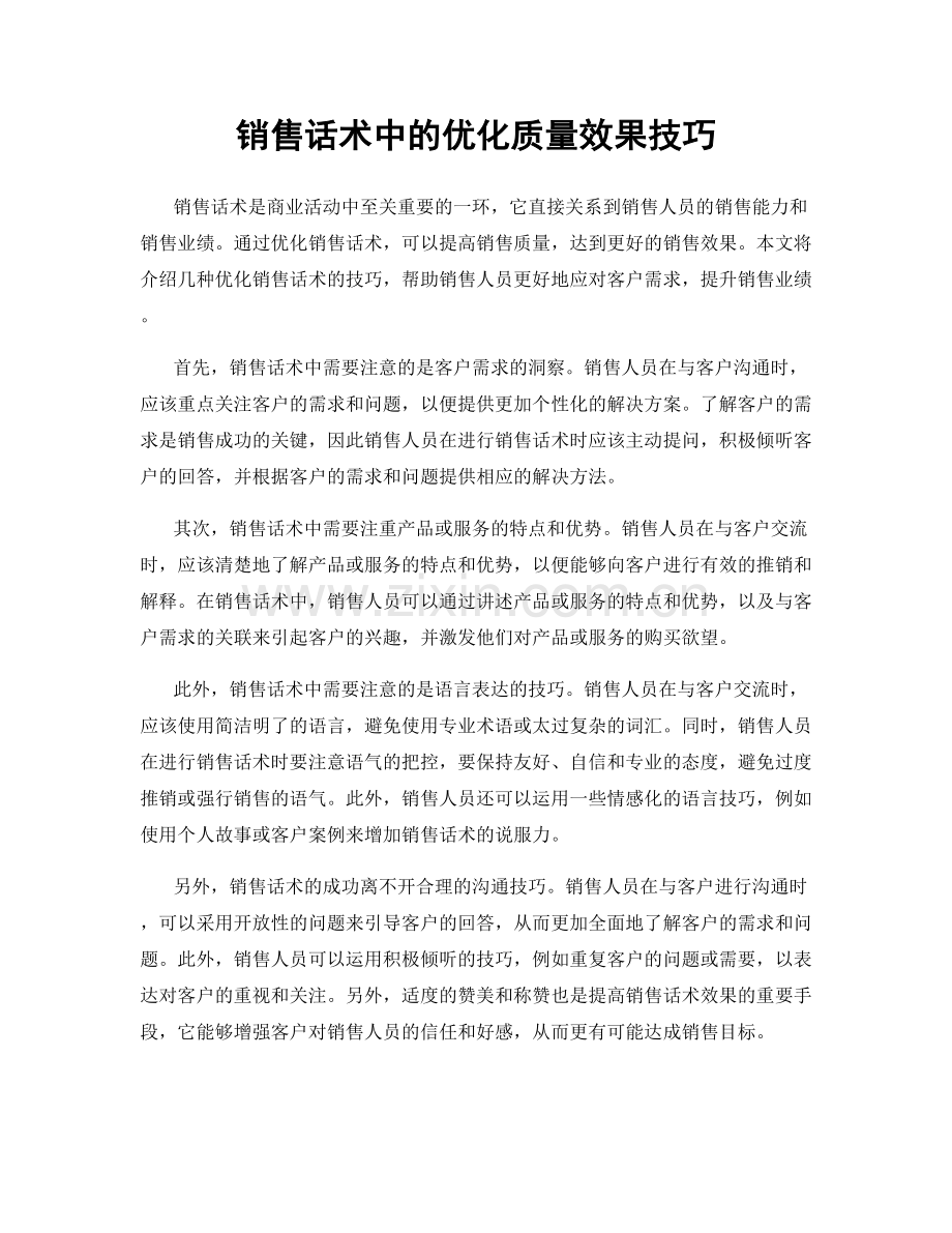 销售话术中的优化质量效果技巧.docx_第1页