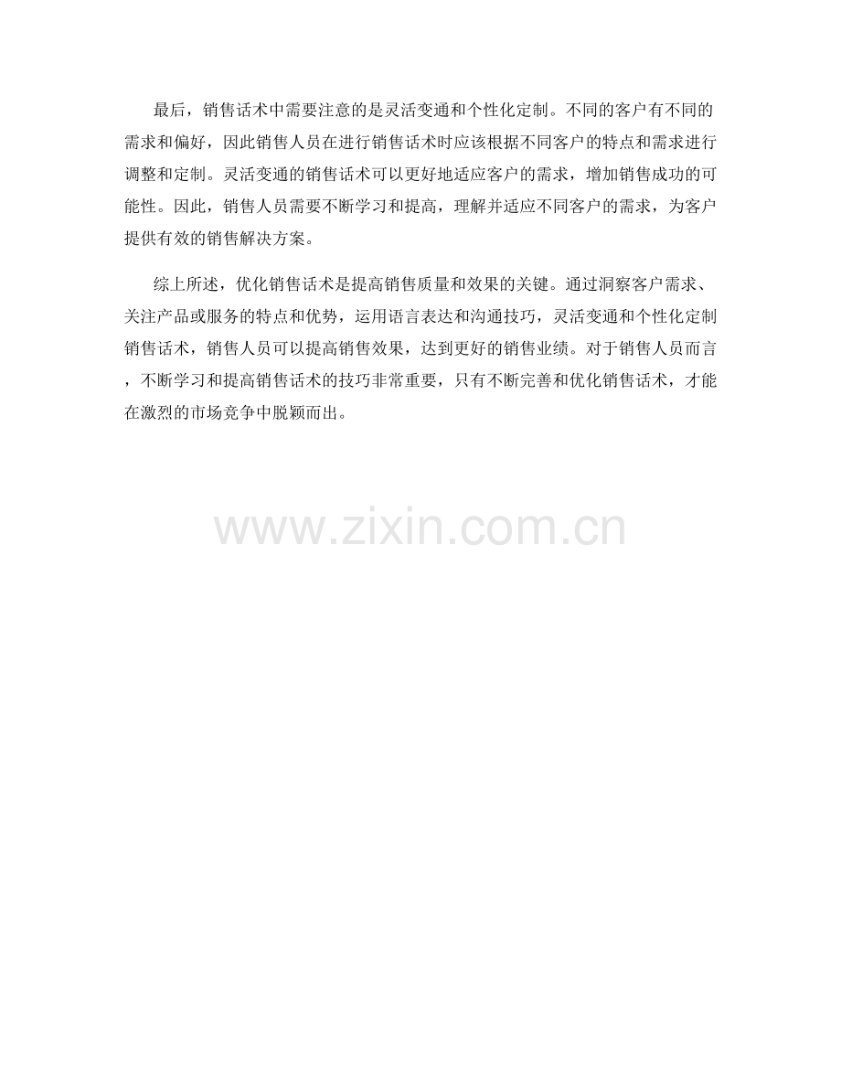 销售话术中的优化质量效果技巧.docx_第2页