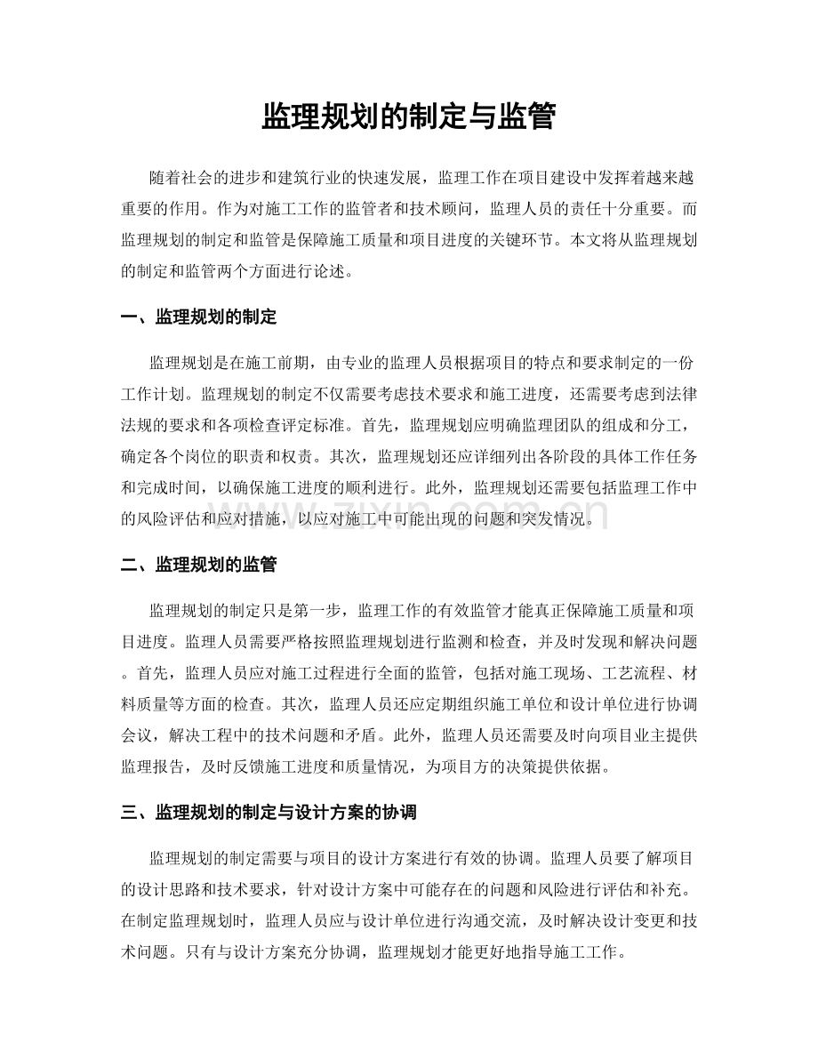 监理规划的制定与监管.docx_第1页
