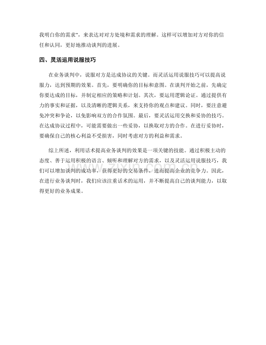 利用话术提高业务谈判的效果.docx_第2页