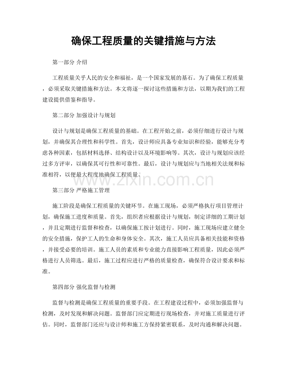 确保工程质量的关键措施与方法.docx_第1页