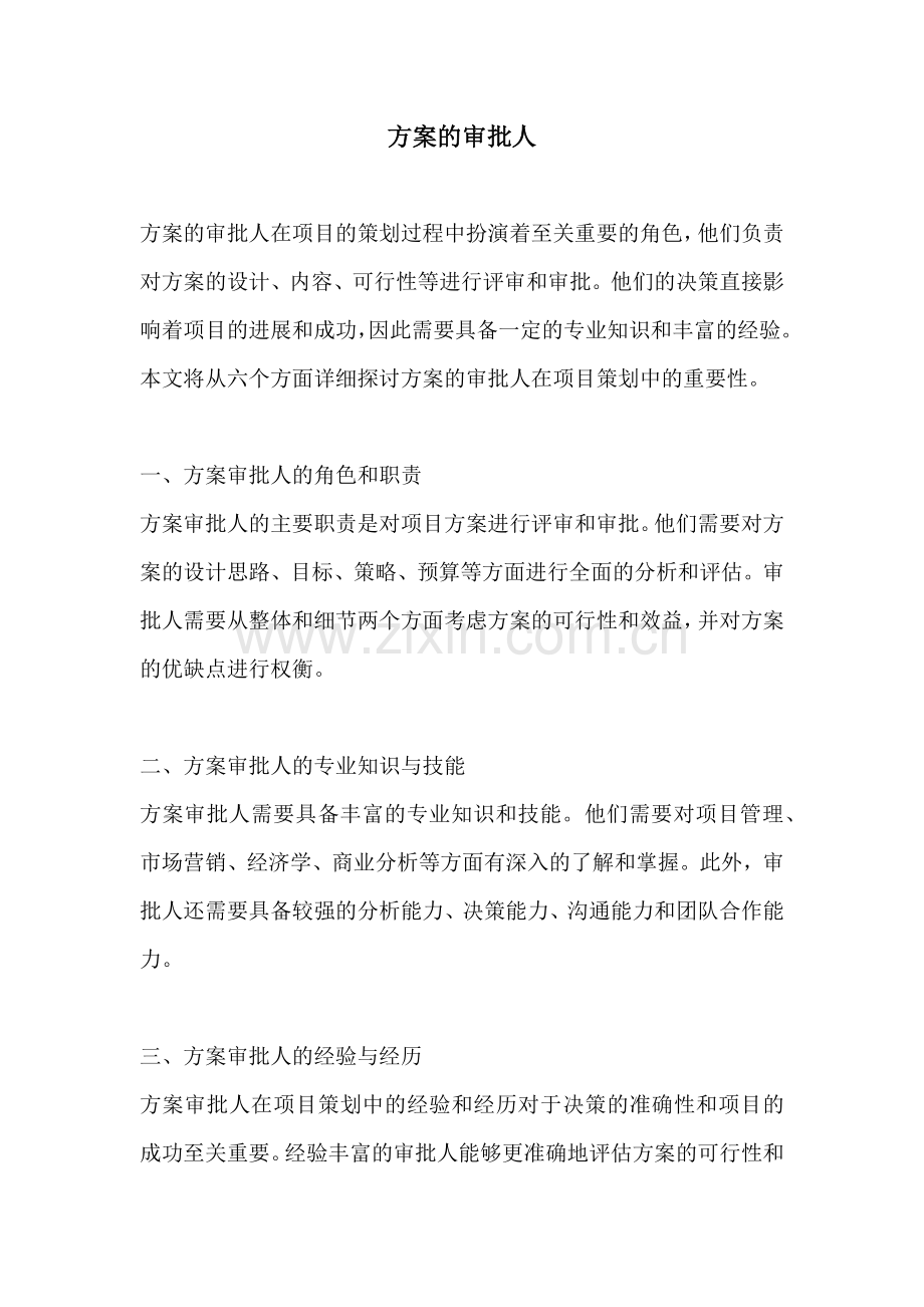 方案的审批人.docx_第1页