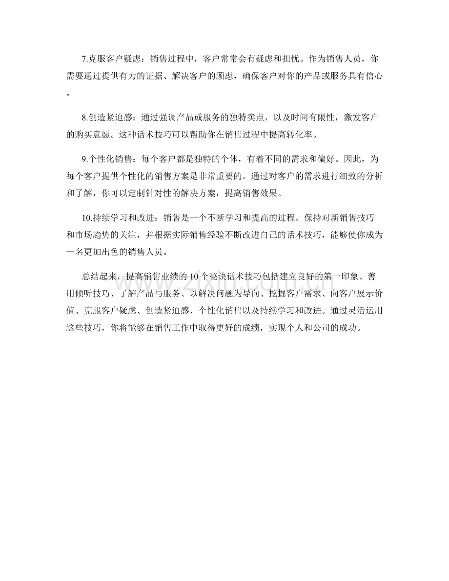 提高销售业绩的10个秘诀话术技巧.docx_第2页