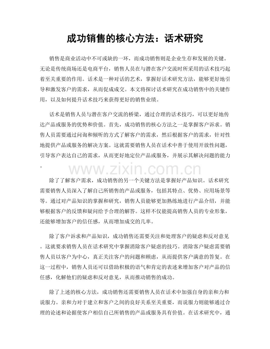 成功销售的核心方法：话术研究.docx_第1页