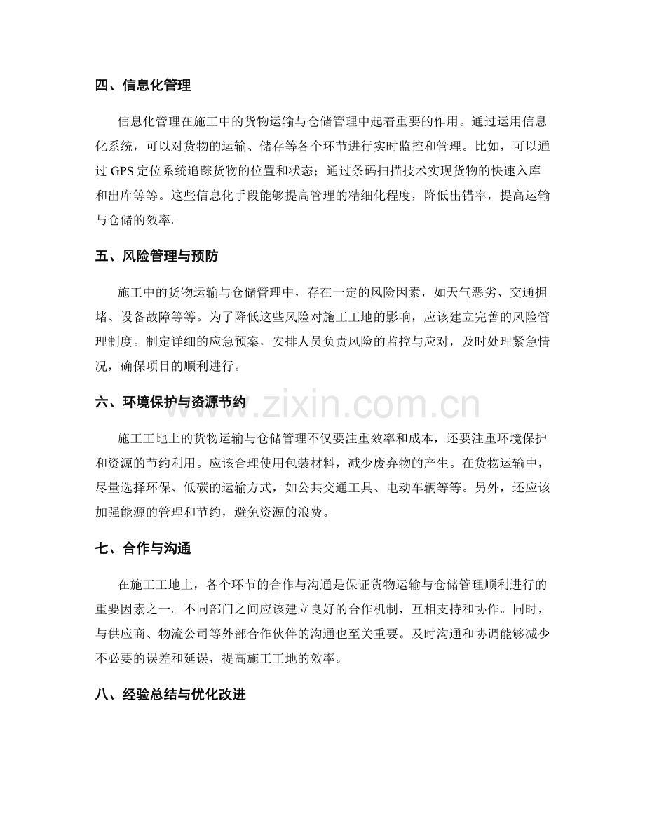 施工中的货物运输与仓储管理.docx_第2页