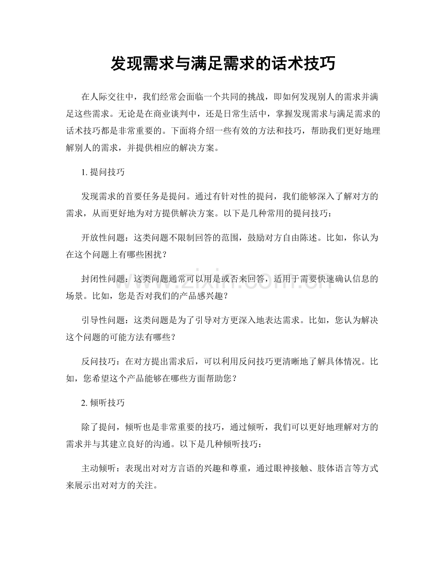 发现需求与满足需求的话术技巧.docx_第1页