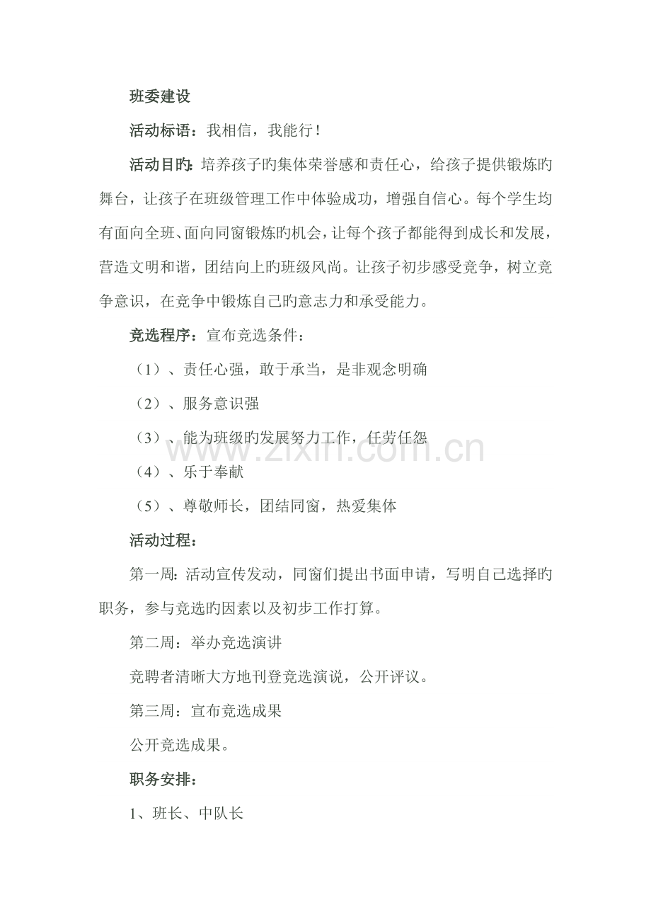 班委建设新版.doc_第1页