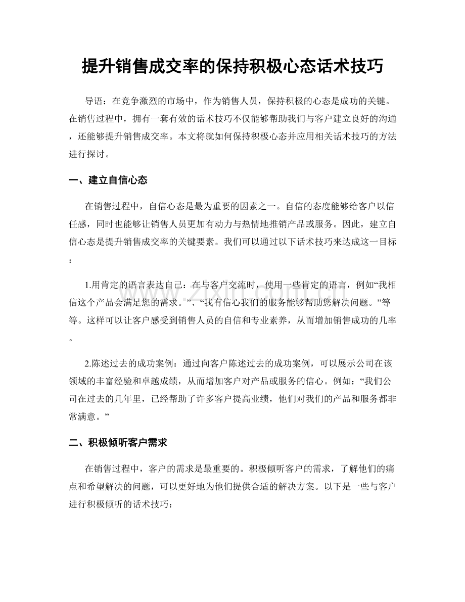 提升销售成交率的保持积极心态话术技巧.docx_第1页