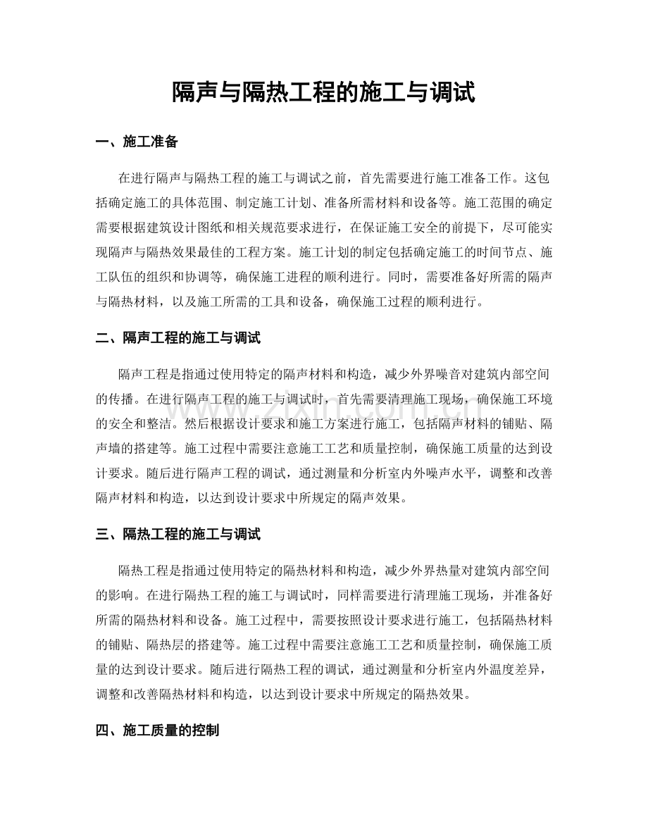 隔声与隔热工程的施工与调试.docx_第1页