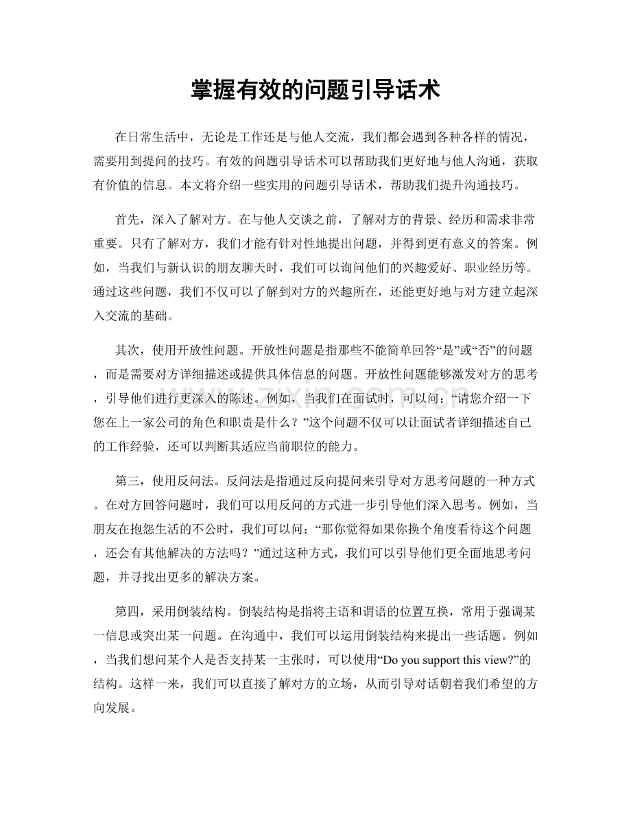 掌握有效的问题引导话术.docx_第1页