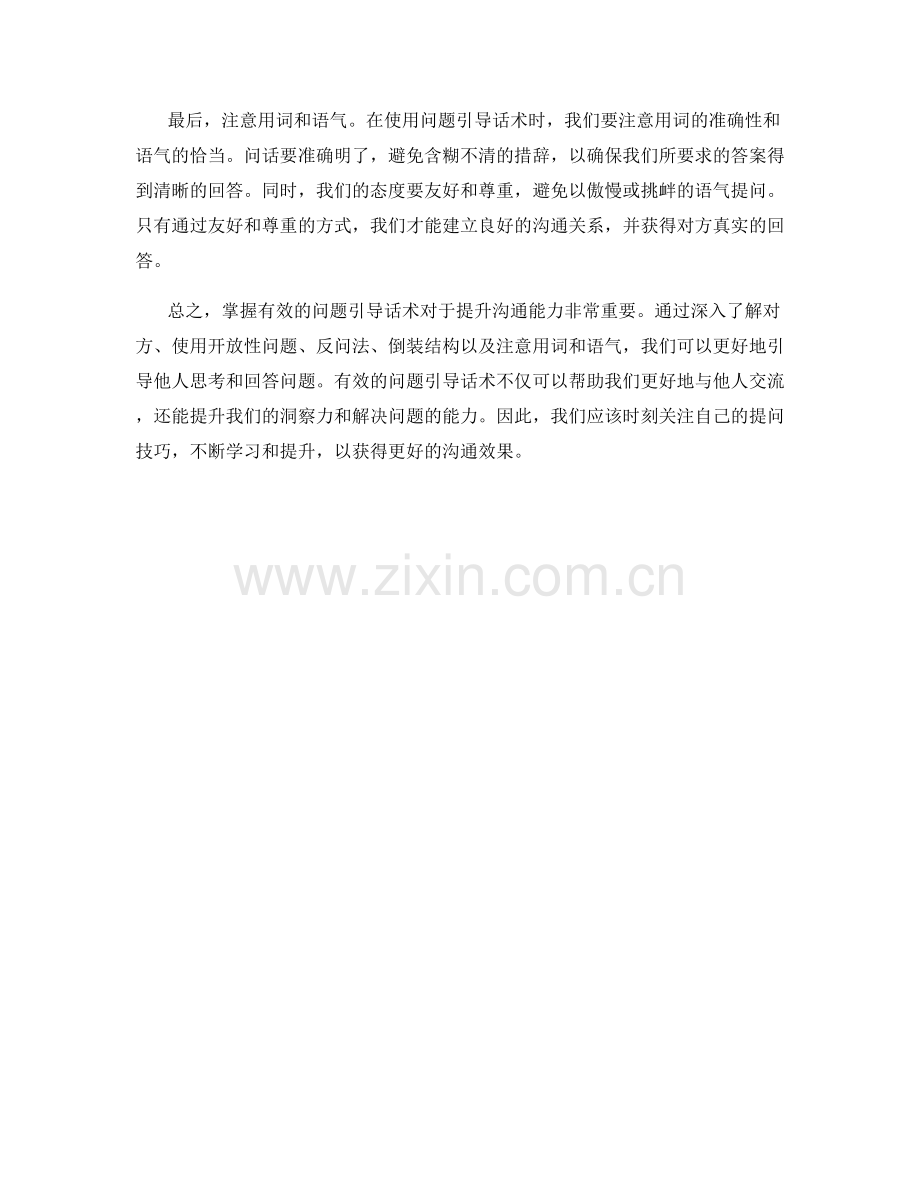 掌握有效的问题引导话术.docx_第2页