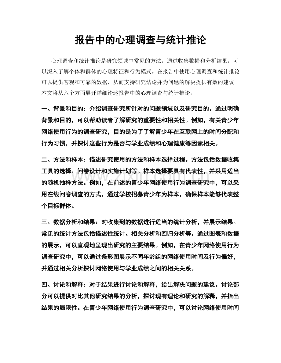 报告中的心理调查与统计推论.docx_第1页