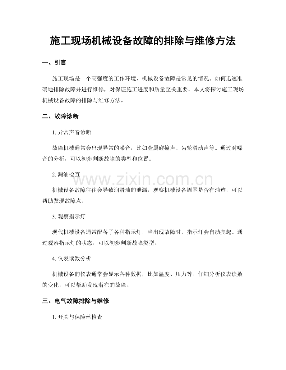 施工现场机械设备故障的排除与维修方法.docx_第1页