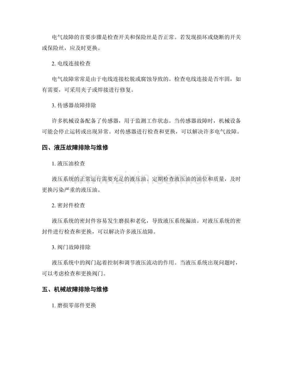 施工现场机械设备故障的排除与维修方法.docx_第2页