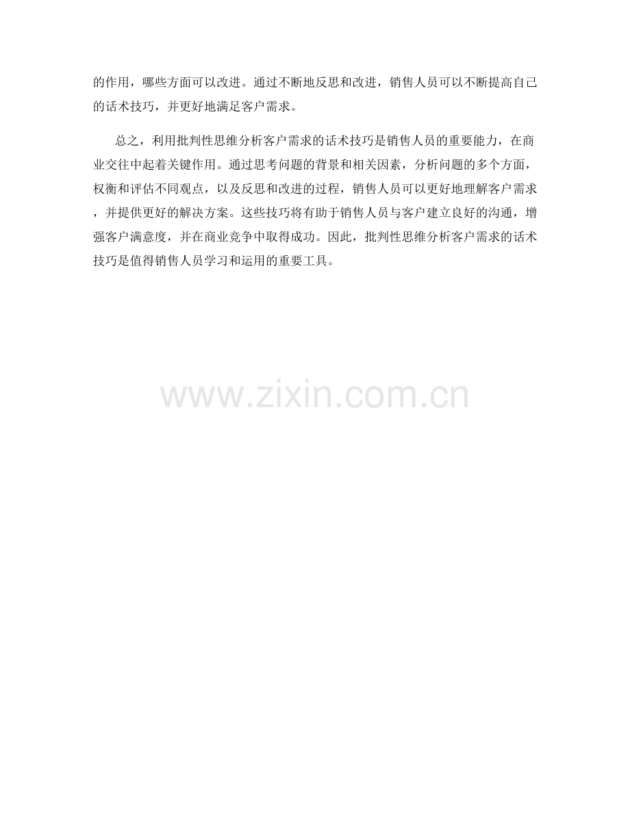 利用批判性思维分析客户需求的话术技巧.docx_第2页