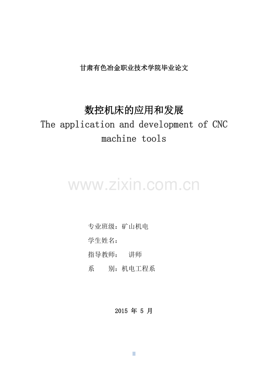 数控机床的应用和发展毕业论文.doc_第2页