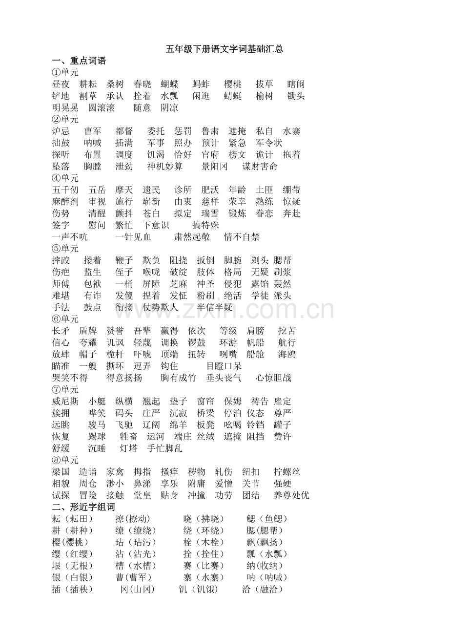 部编人教小学五年级下册语文：语文字词基础汇总.doc_第1页