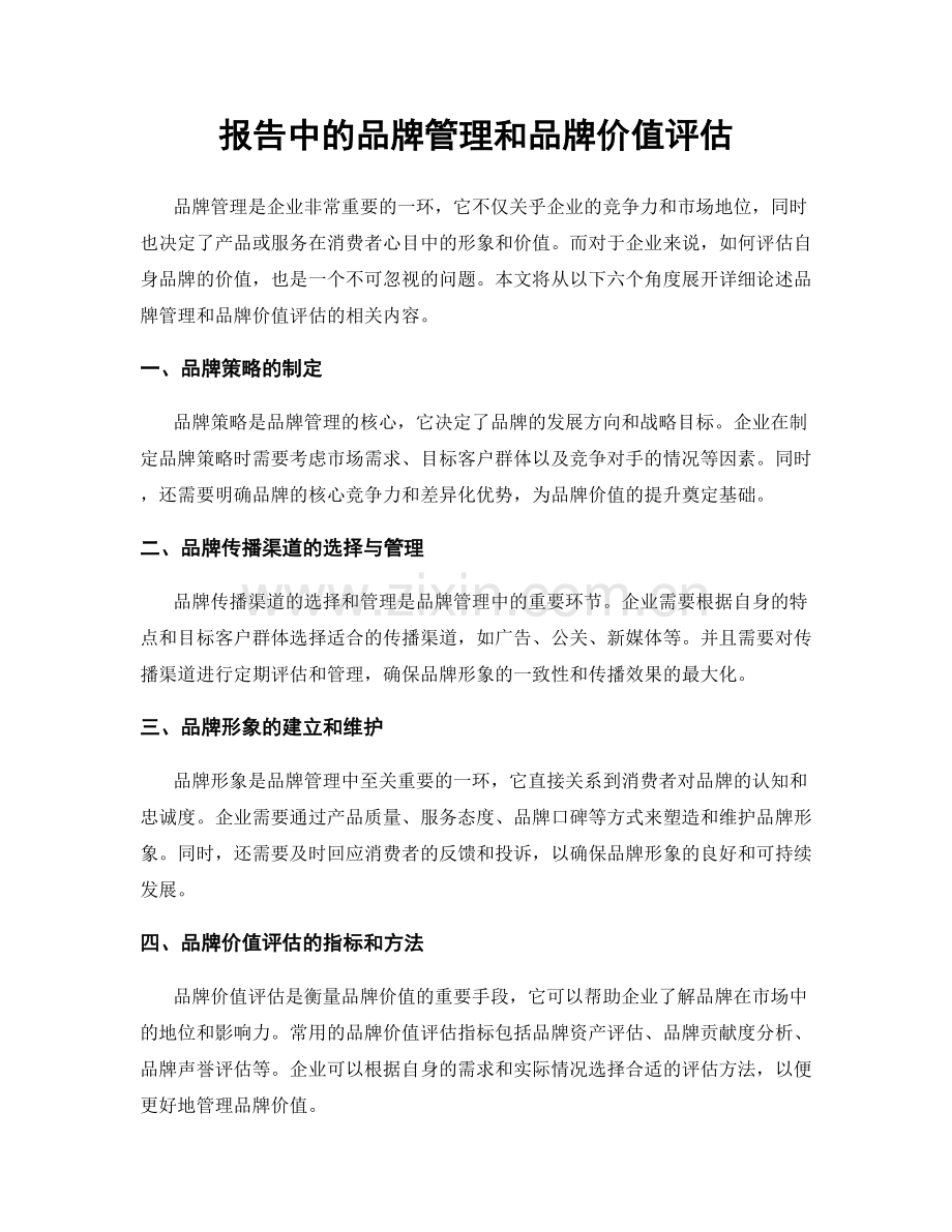 报告中的品牌管理和品牌价值评估.docx_第1页