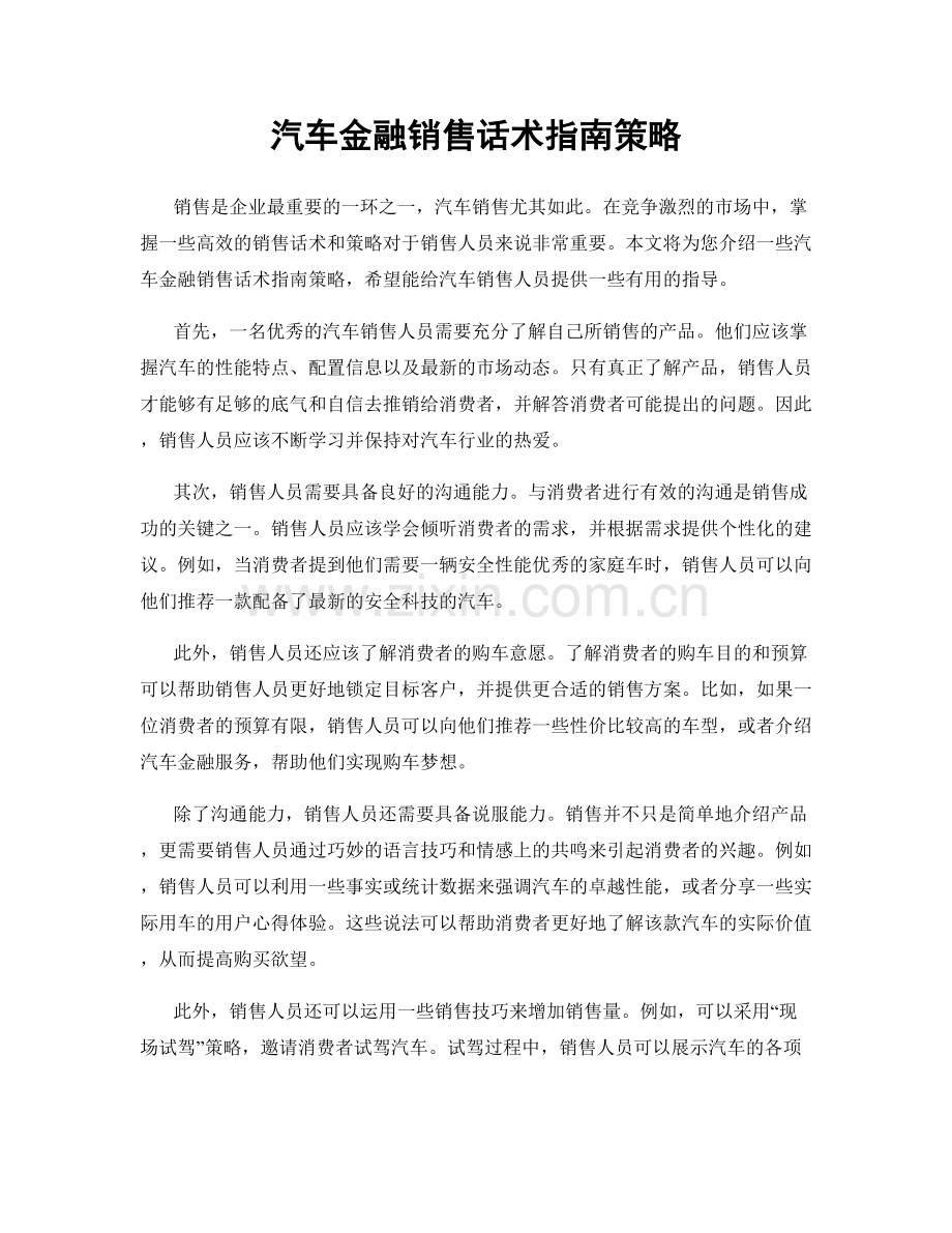 汽车金融销售话术指南策略.docx_第1页