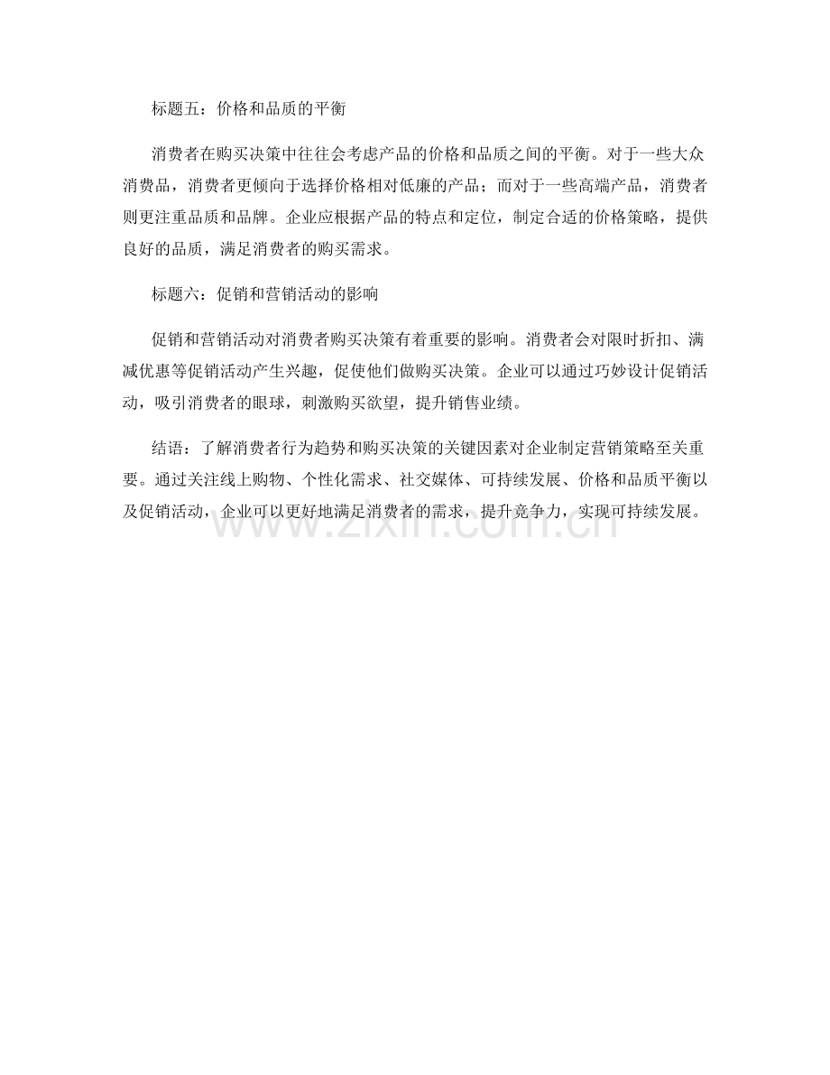 消费者行为报告：消费趋势与购买决策分析.docx_第2页