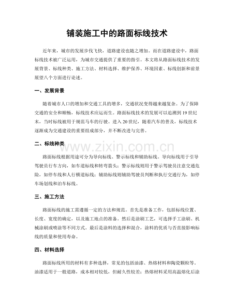 铺装施工中的路面标线技术.docx_第1页