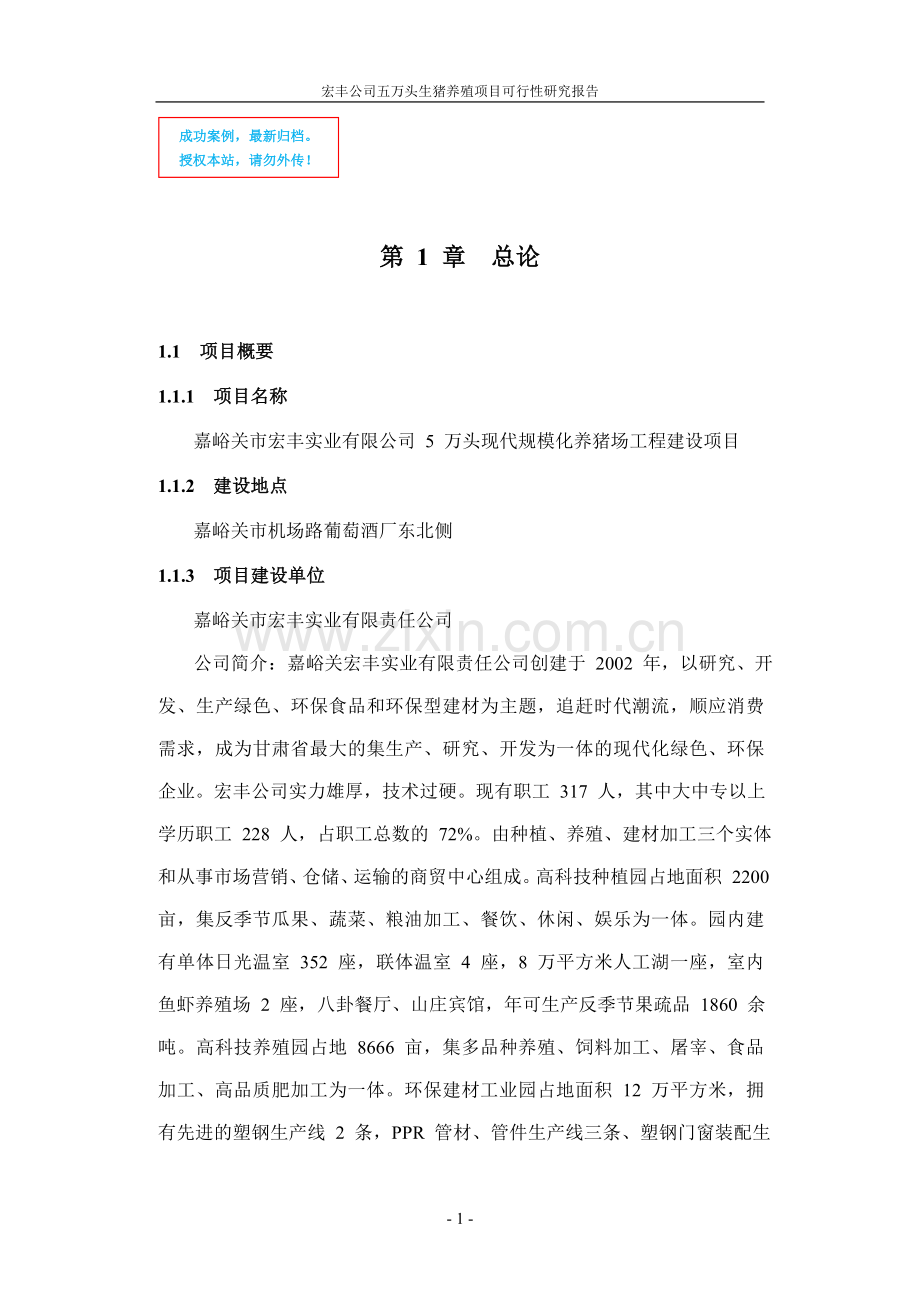 五万头生猪养殖项目可行性策划书.doc_第1页