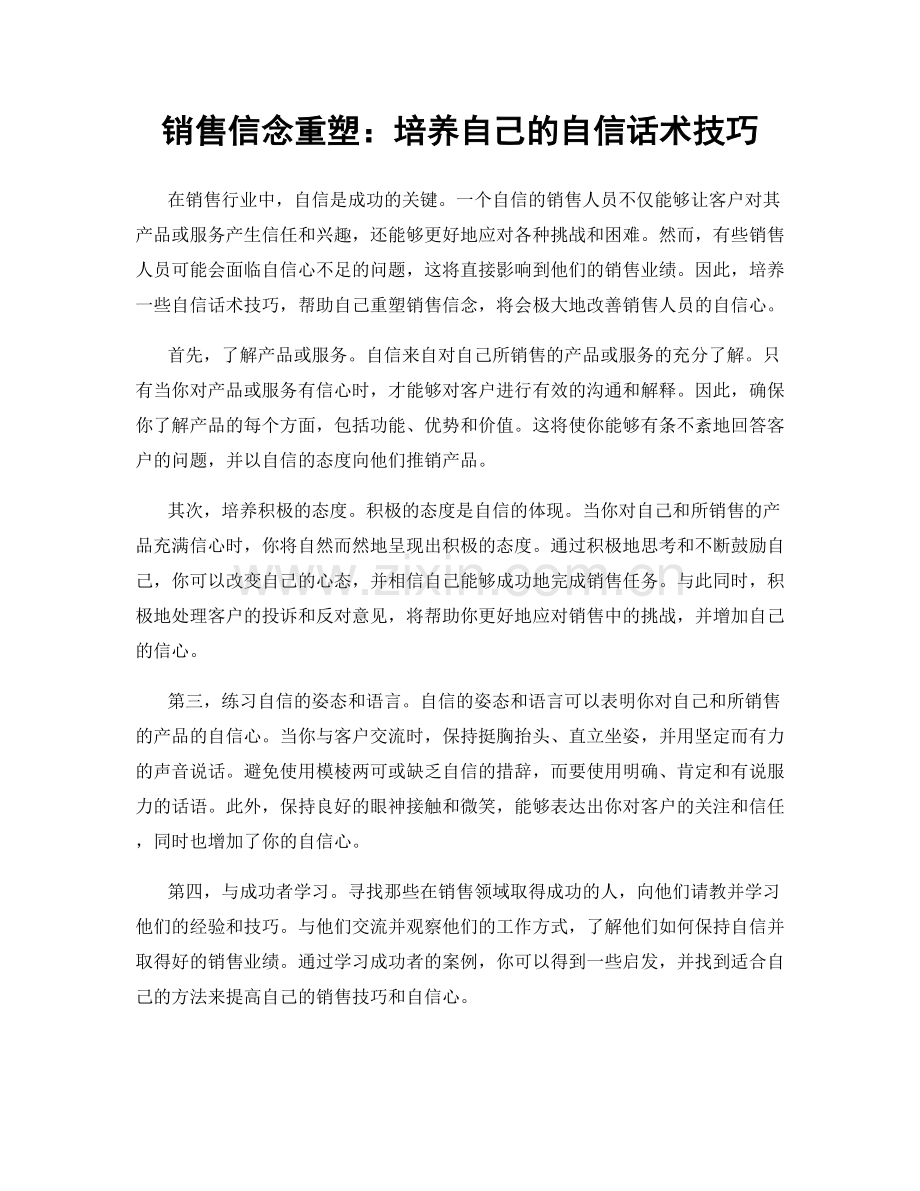 销售信念重塑：培养自己的自信话术技巧.docx_第1页