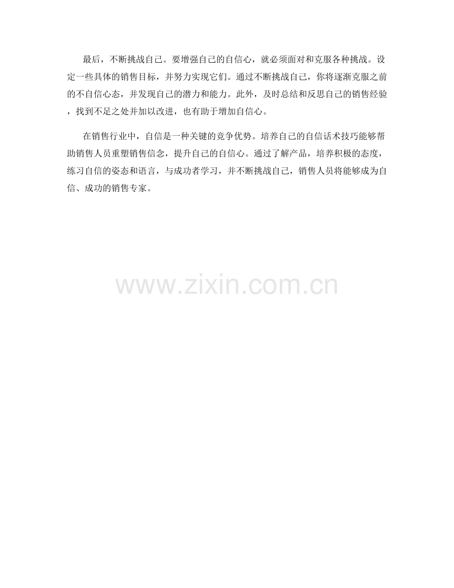 销售信念重塑：培养自己的自信话术技巧.docx_第2页