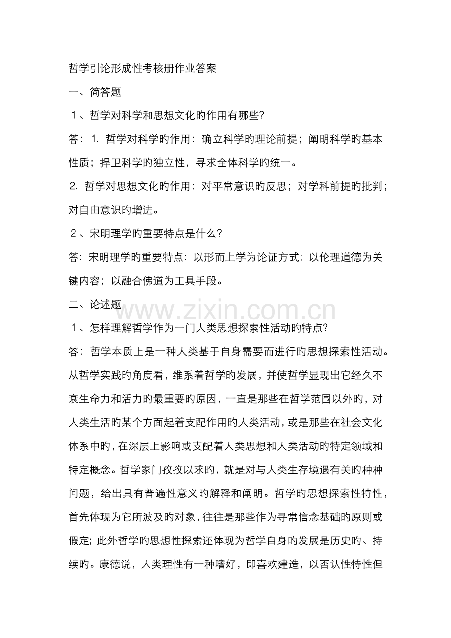 2022年电大哲学引论形成性考核册答案.docx_第1页