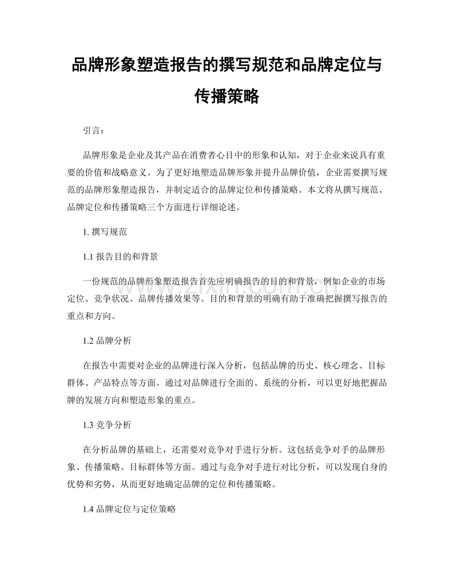 品牌形象塑造报告的撰写规范和品牌定位与传播策略.docx_第1页